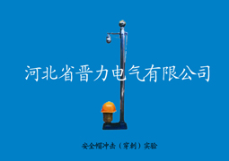 安全帽沖擊（穿刺）實(shí)驗